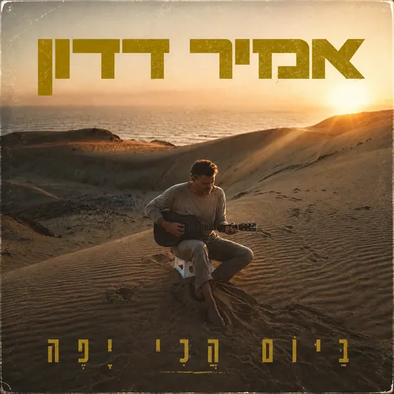 עטיפת ביום הכי יפה