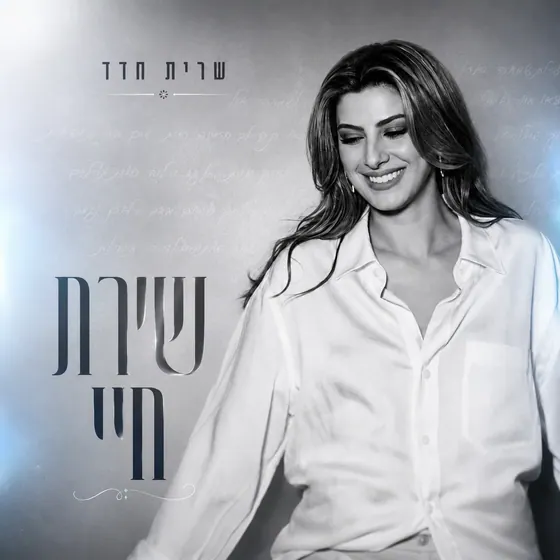 עטיפת שירת חיי