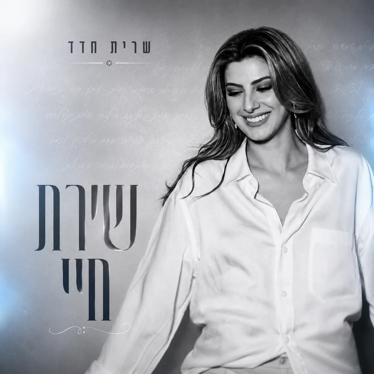 שירת חיי
