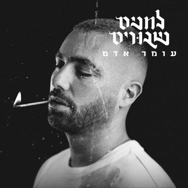 עטיפת לחנים שבורים