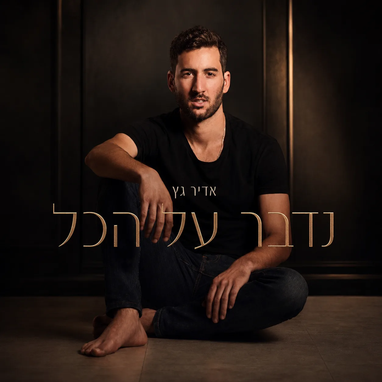 עטיפת נדבר על הכל