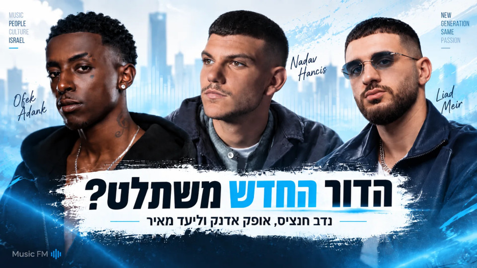 הדור החדש לא מחכה לאף אחד: שלושת השמות שמרעידים עכשיו את המוזיקה הישראלית