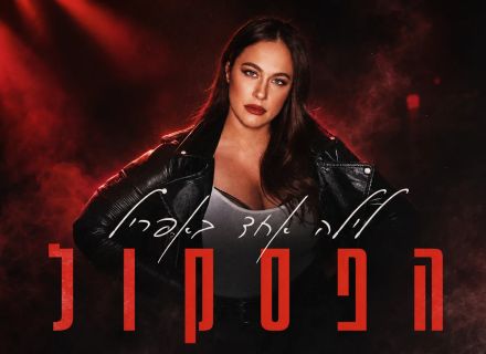 אחרי כמעט עשור של סודות: הלילה המסעיר של קרן פלס הופך לאלבום