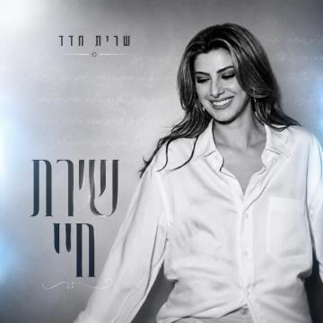 שירת חיי
