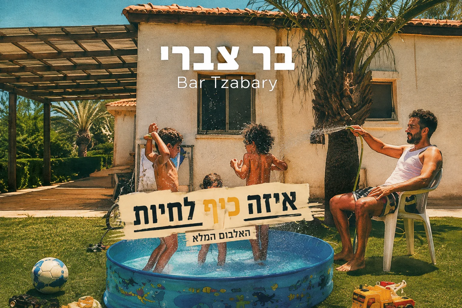 בר צברי באלבום חדש: שבעה שירים בין אהבה, געגוע והחיים עצמם
