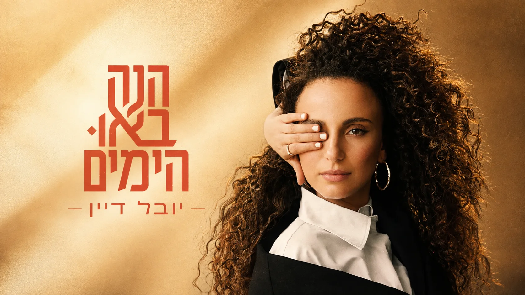הנה באו הימים: יובל דיין חושפת אלבום חדש שנולד מתוך כאב ותקווה