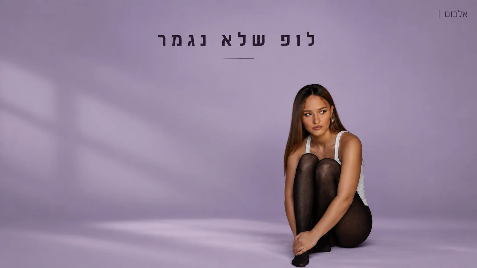 עדן בן זקן משחררת את "לופ שלא נגמר" – מיני־אלבום חדש עם צליל בוגר ומדויק